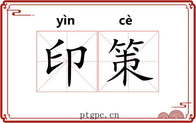 印策
