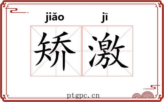 矫激