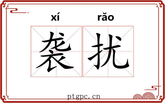 袭扰 袭扰