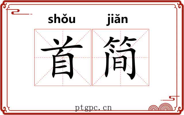 首简