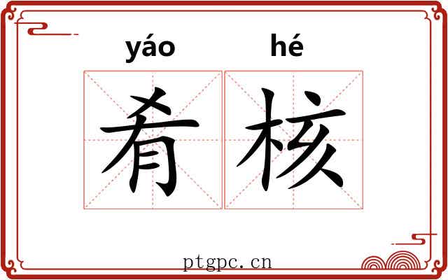 肴核