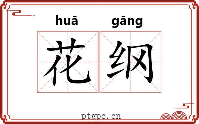 花纲