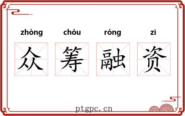 众筹融资