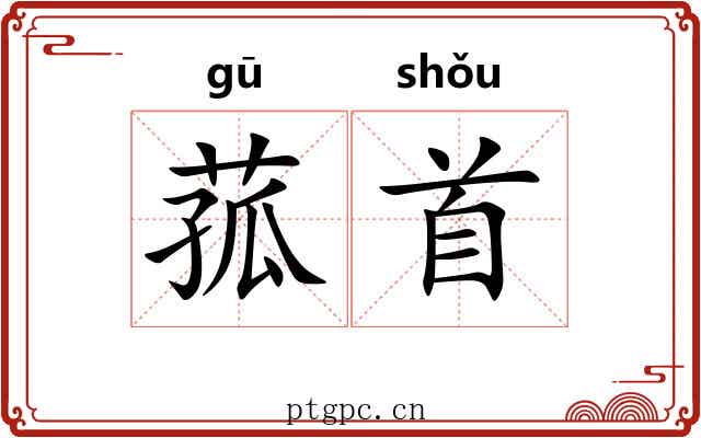 菰首