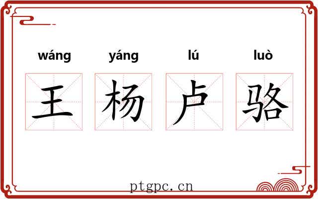 王杨卢骆 王杨卢骆