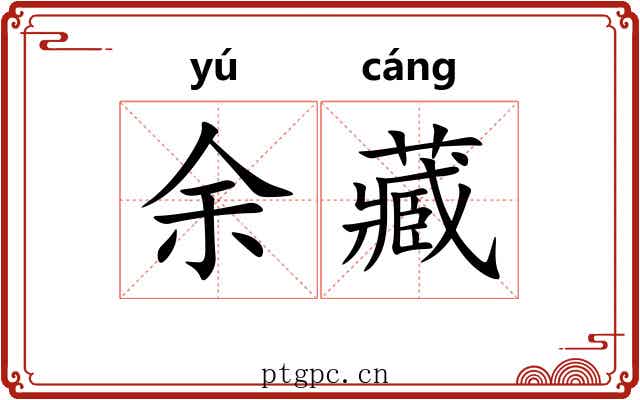 余藏