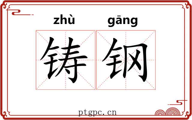 铸钢