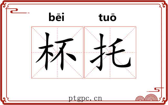 杯托