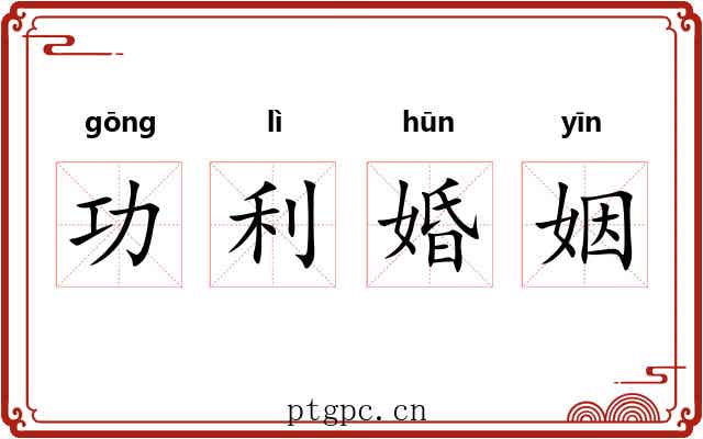 功利婚姻