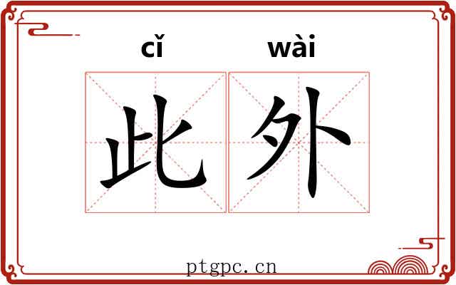此外