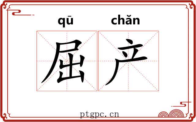 屈产