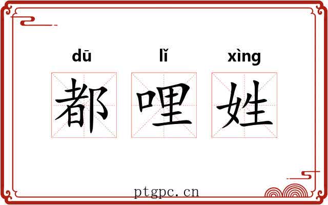 都哩姓