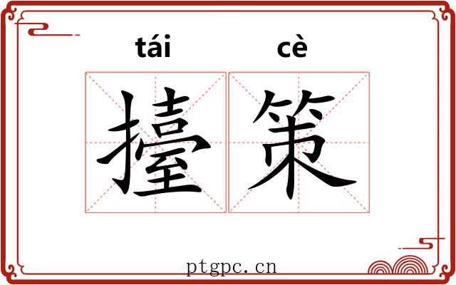 擡策