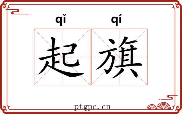 起旗 起旗