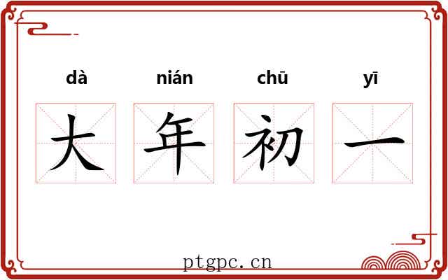 大年初一