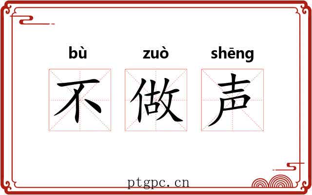 不做声