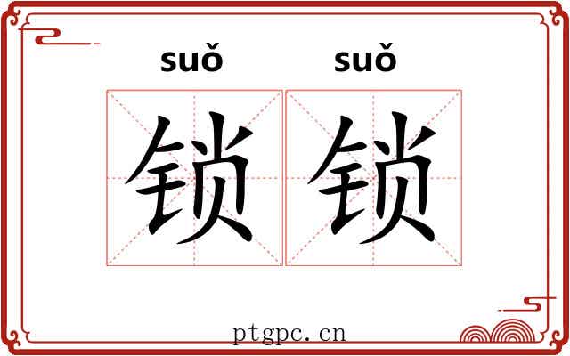 锁锁
