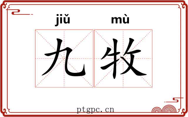 九牧