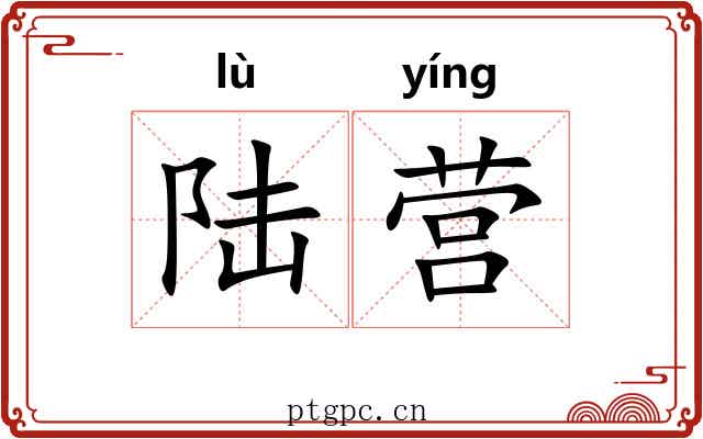 陆营 陆营