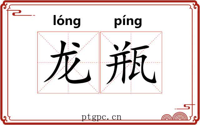 龙瓶