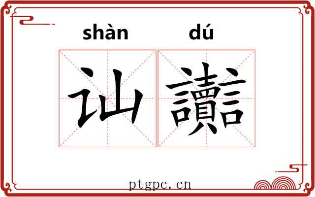 讪讟