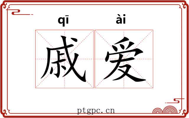 戚爱