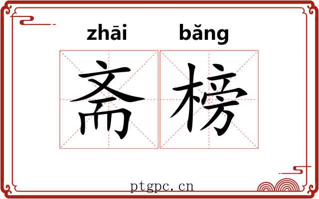 斋榜