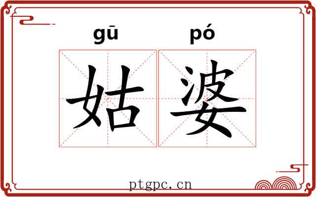 姑婆