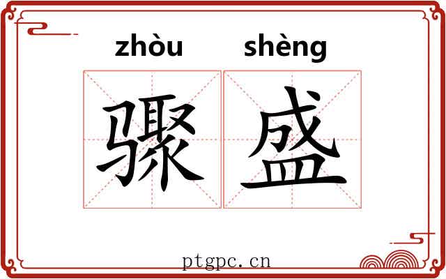 骤盛