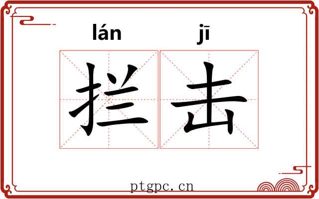 拦击