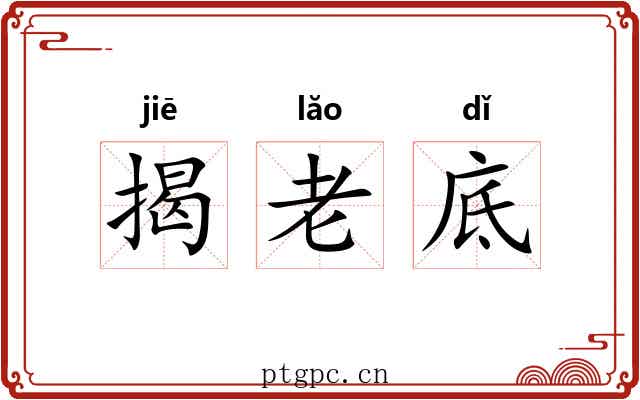 揭老底