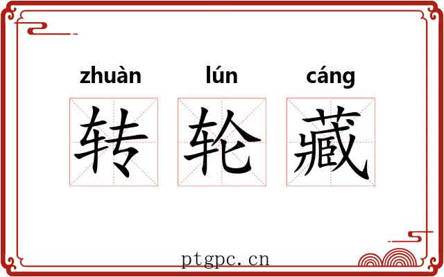 转轮藏
