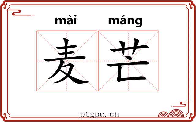 麦芒