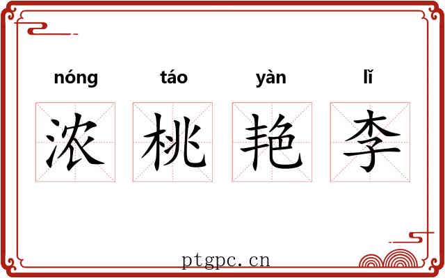 浓桃艳李