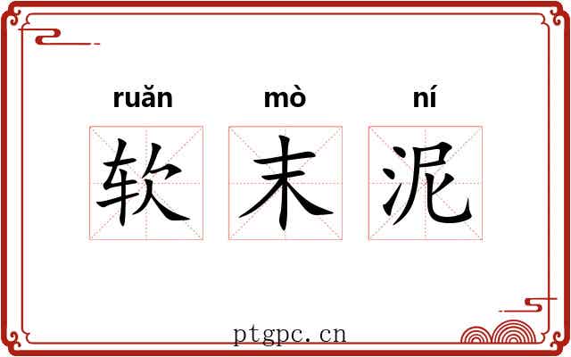 软末泥