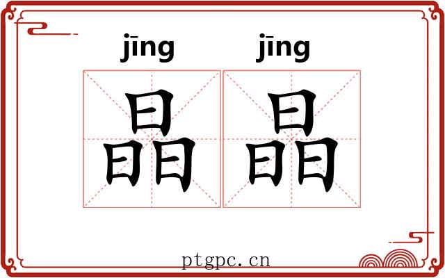晶晶