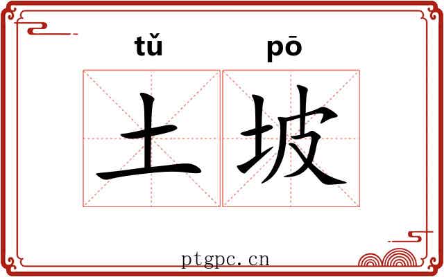 土坡