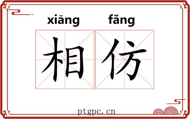 相仿