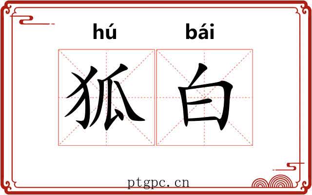 狐白 狐白