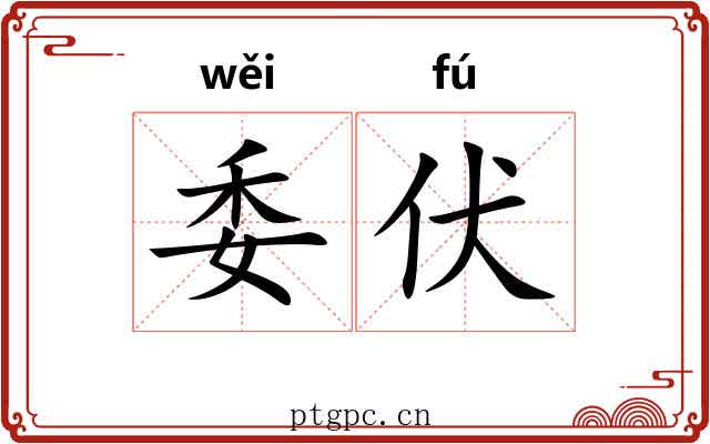 委伏 委伏