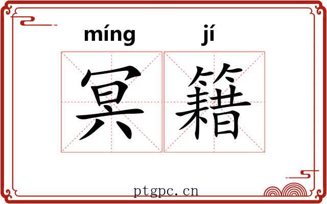 冥籍