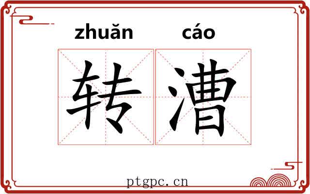 转漕