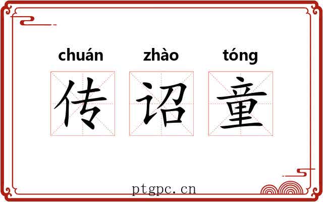 传诏童