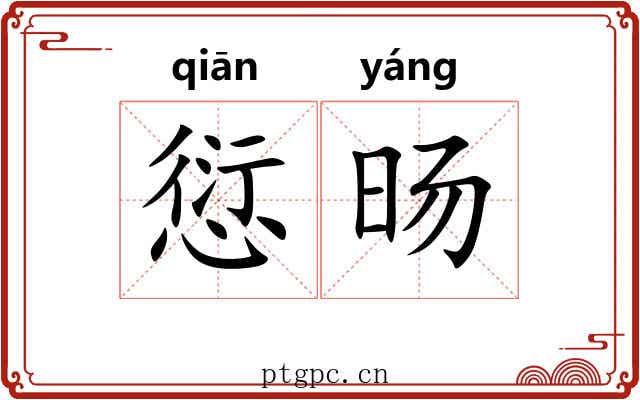 愆旸
