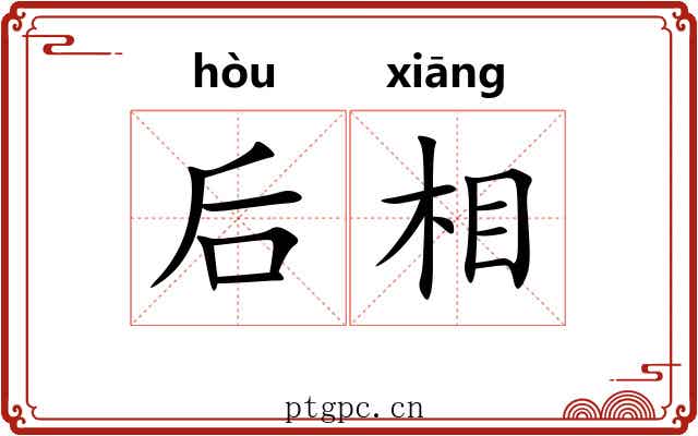 后相