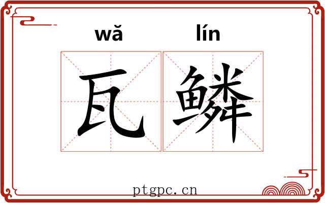 瓦鳞