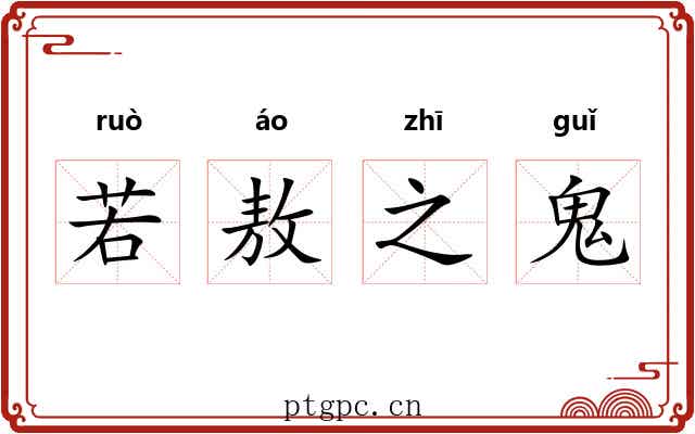若敖之鬼 若敖之鬼