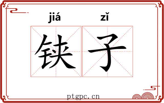 铗子