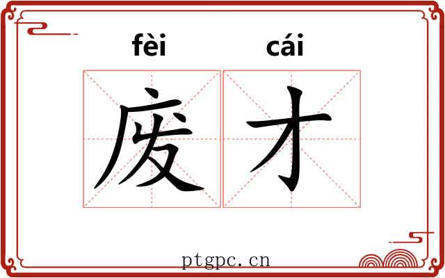 废才 废才