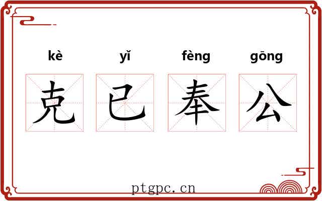 克已奉公
